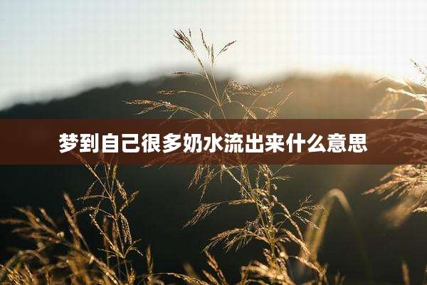 梦到自己很多奶水流出来什么意思