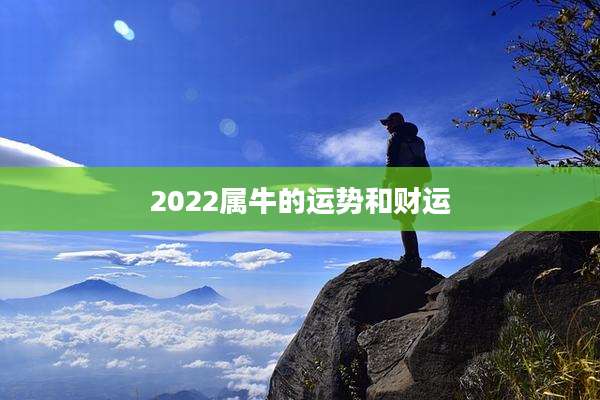 2022属牛的运势和财运