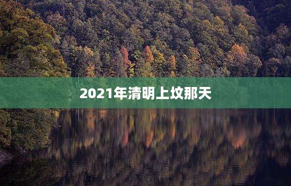 2021年清明上坟那天