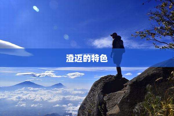 澄迈的特色