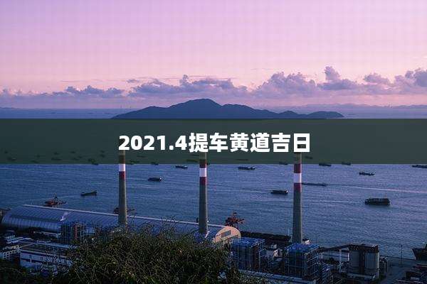 2021.4提车黄道吉日