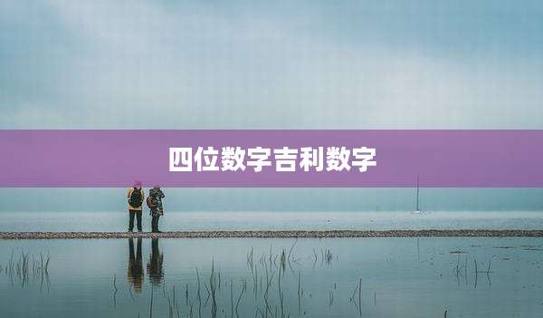 四位数字吉利数字