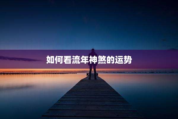 如何看流年神煞的运势