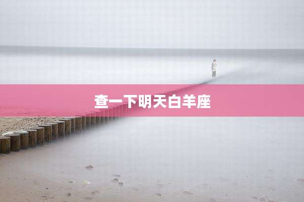 查一下明天白羊座