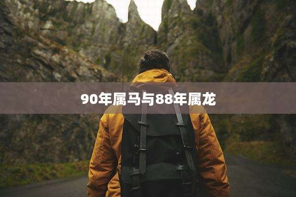 90年属马与88年属龙
