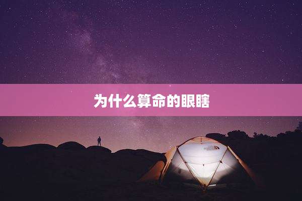 为什么算命的眼瞎