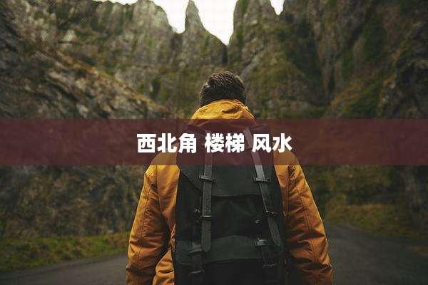 西北角 楼梯 风水