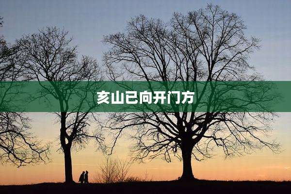亥山已向开门方