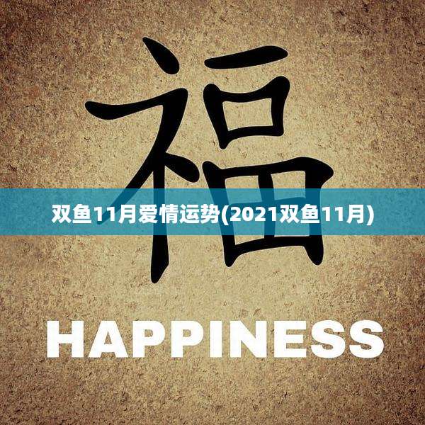 双鱼11月爱情运势(2021双鱼11月)