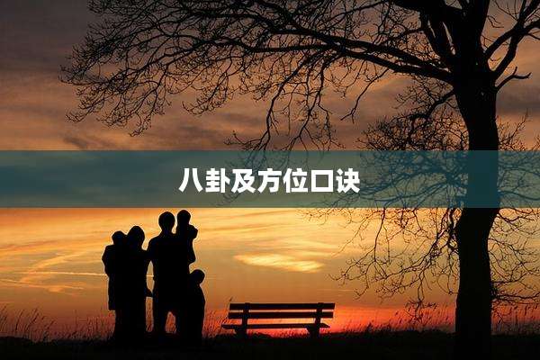 八卦及方位口诀