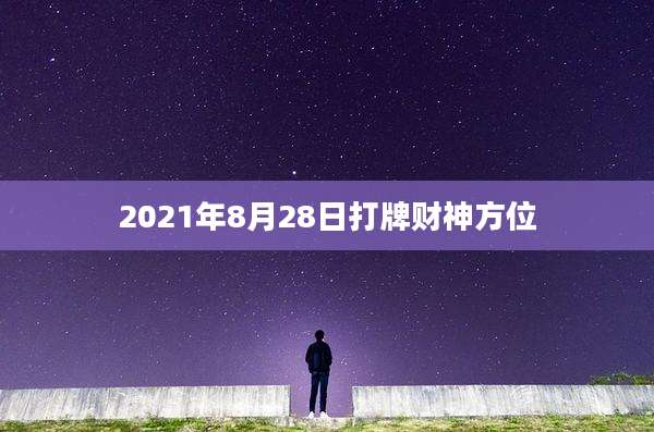 2021年8月28日打牌财神方位