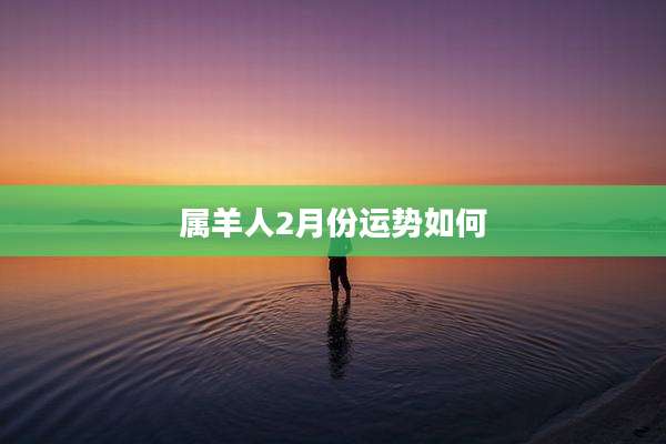 属羊人2月份运势如何