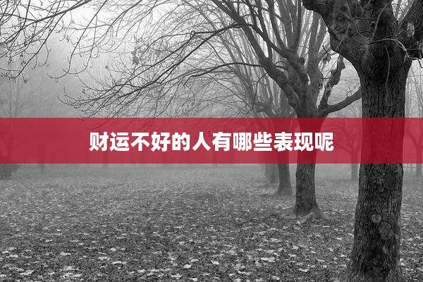财运不好的人有哪些表现呢