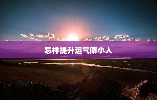 怎样提升运气防小人