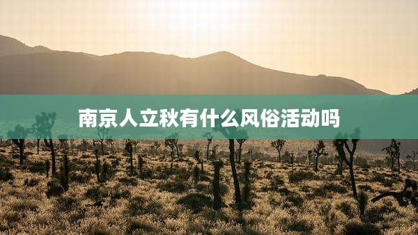 南京人立秋有什么风俗活动吗