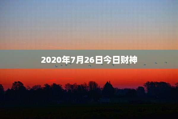 2020年7月26日今日财神