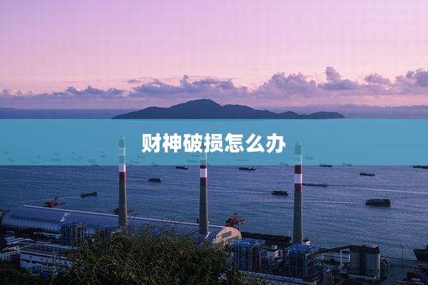 财神破损怎么办