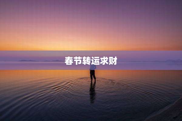 春节转运求财