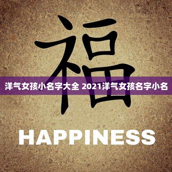 洋气女孩小名字大全 2021洋气女孩名字小名
