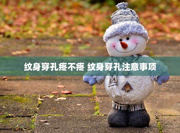 纹身穿孔疼不疼 纹身穿孔注意事项