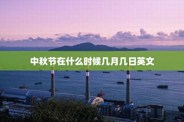 中秋节在什么时候几月几日英文