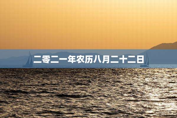 二零二一年农历八月二十二日