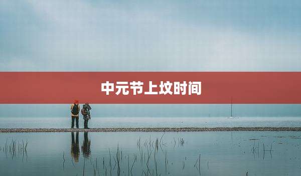 中元节上坟时间