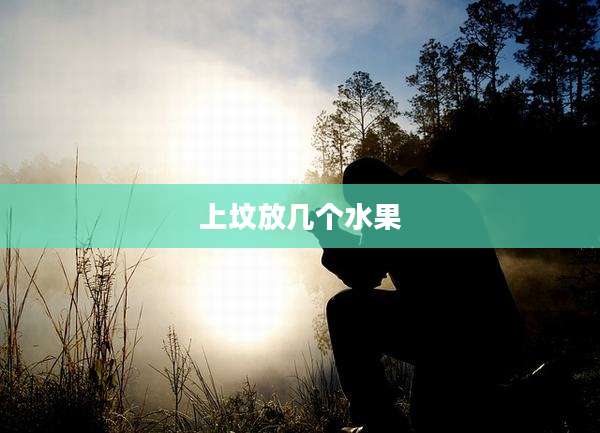上坟放几个水果