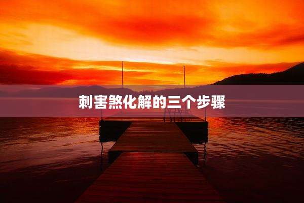 刺害煞化解的三个步骤
