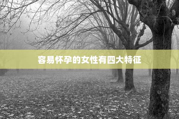容易怀孕的女性有四大特征