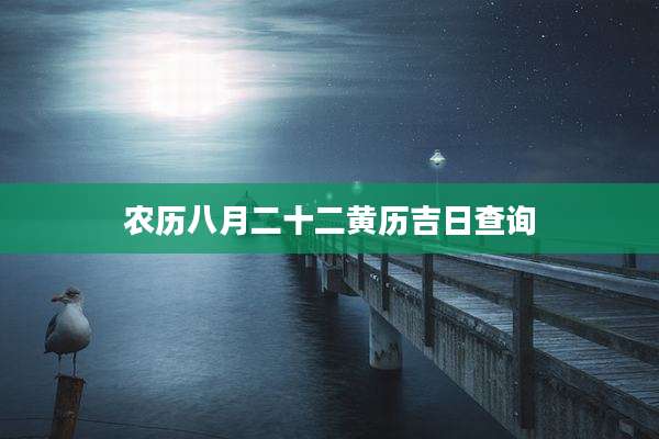 农历八月二十二黄历吉日查询