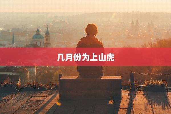 几月份为上山虎