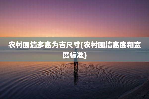 农村围墙多高为吉尺寸(农村围墙高度和宽度标准)