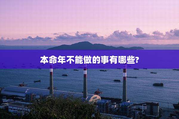 本命年不能做的事有哪些?