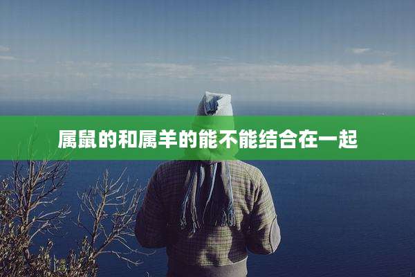 属鼠的和属羊的能不能结合在一起