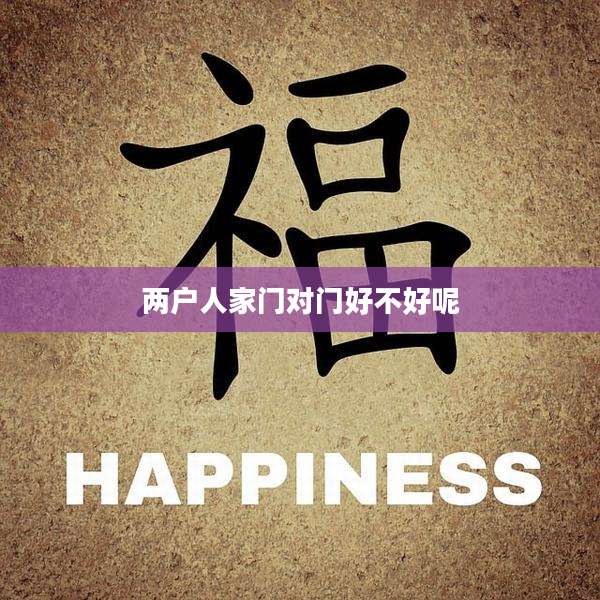 两户人家门对门好不好呢