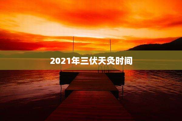 2021年三伏天灸时间