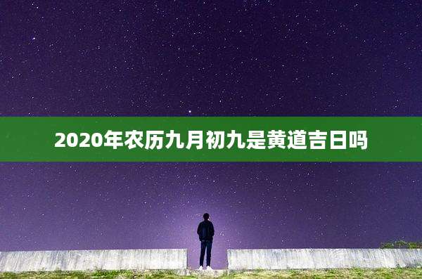 2020年农历九月初九是黄道吉日吗