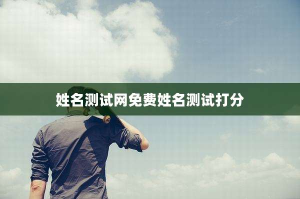 姓名测试网免费姓名测试打分