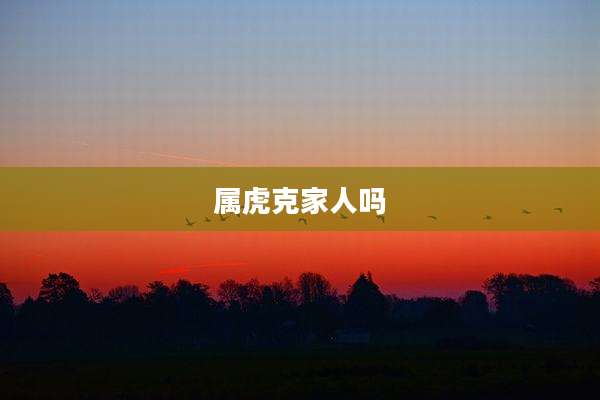 属虎克家人吗