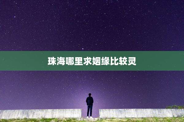 珠海哪里求姻缘比较灵