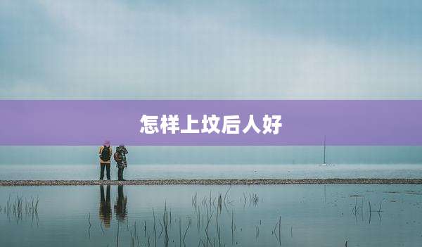 怎样上坟后人好