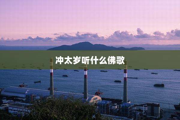 冲太岁听什么佛歌
