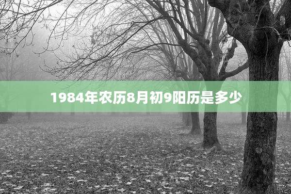 1984年农历8月初9阳历是多少
