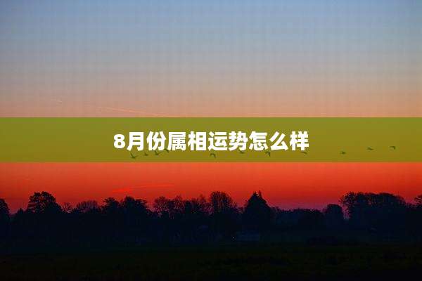 8月份属相运势怎么样