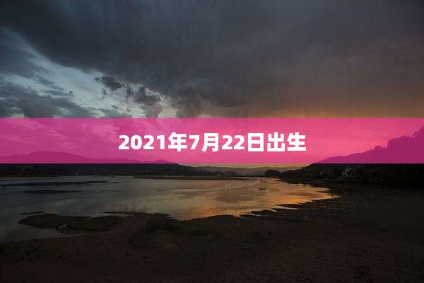 2021年7月22日出生