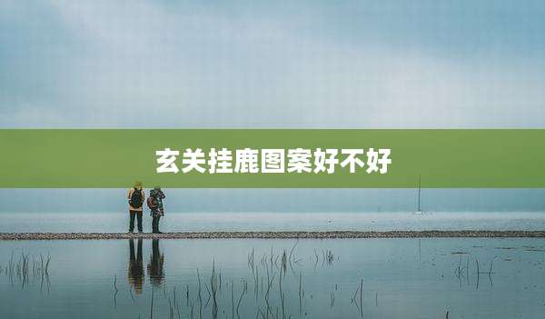 玄关挂鹿图案好不好