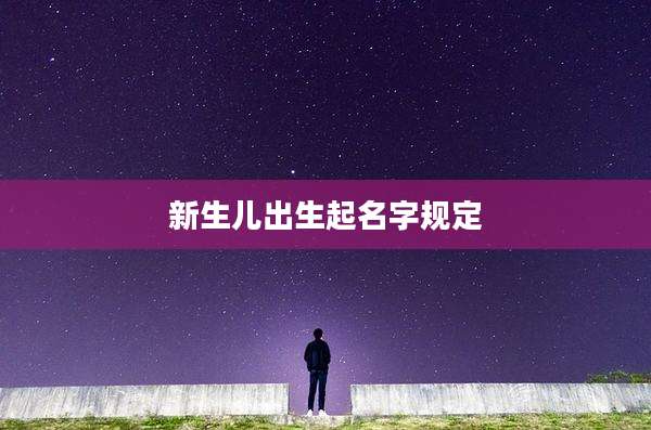 新生儿出生起名字规定