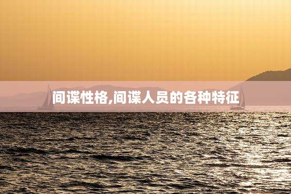 间谍性格,间谍人员的各种特征