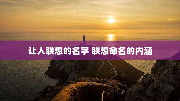 让人联想的名字 联想命名的内涵